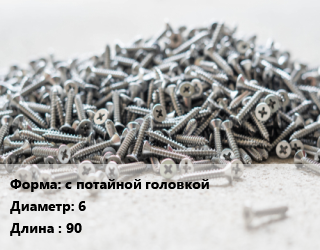 Шуруп с потайной головкой 6х90 сталь желтый цинк по дереву, кг цена от 1344 сом / кг, где купить, условия доставки в Оше и Ошской области